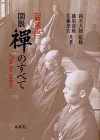 新装版図説　禅のすべて 