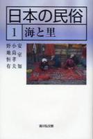 海と里 【日本の民俗1】