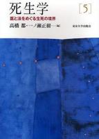 死生学５　医と法をめぐる生死の境界