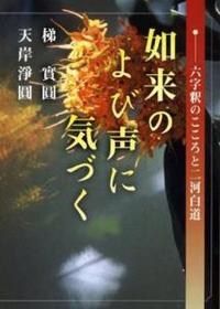 如来のよび声に気づく 【報恩講法話集8】