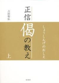 正信偈の教え　上 【自分探しの旅へ】