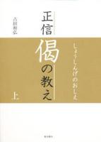 正信偈の教え　上 【自分探しの旅へ】