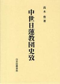 中世日蓮教団史攷 