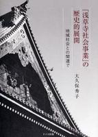 「浅草寺社会事業」の歴史的展開 