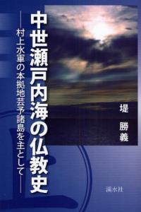 中世瀬戸内海の仏教史 