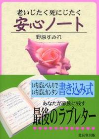 老いじたく死にじたく安心ノート 