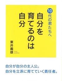 10代の君たちへ　自分を育てるのは自分 