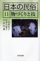 物づくりと技 【日本の民俗11】