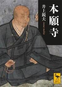 本願寺 【講談社学術文庫】