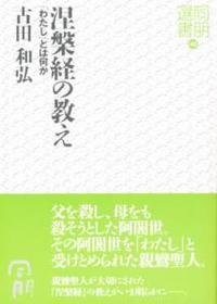 涅槃経の教え 【同朋選書40】