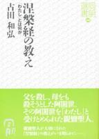 涅槃経の教え 【同朋選書40】