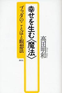 幸せを生む＜魔法＞ 