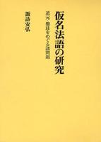 仮名法語の研究 