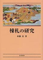 棟礼の研究 