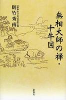 無相大師の禅・十牛図 