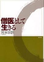 僧医として生きる 