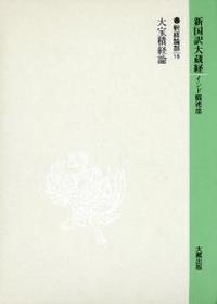 新国訳大蔵経・インド撰述部14 釈経論部15 大宝積経論