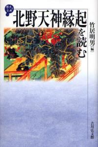 北野天神縁起を読む 【歴史と古典】