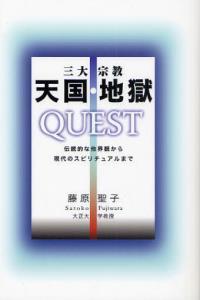 三大宗教　天国・地獄　ＱＵＥＳＴ 