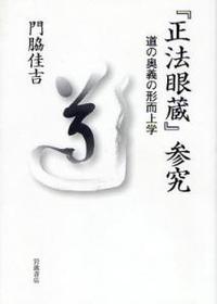 『正法眼蔵』参究 