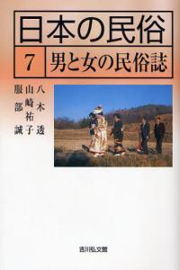 男と女の民俗誌 【日本の民俗7】