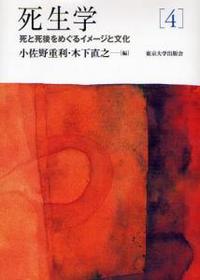 死生学４　死と死後をめぐるイメージと文化