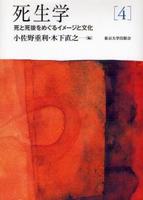 死生学４　死と死後をめぐるイメージと文化