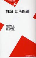 対論　部落問題 【平凡社新書434】