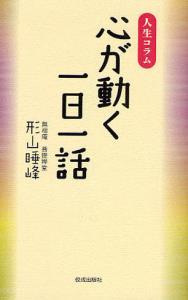 人生コラム　心が動く一日一話 