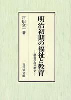 明治初期の福祉と教育 