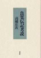 良寛伝記考説　新装版 