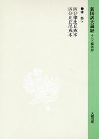 新国訳大蔵経・インド撰述部13 律部７ 四分律比丘戒本・四分比丘尼戒本