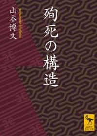 殉死の構造 【講談社学術文庫】