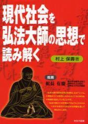 現代社会を弘法大師の思想で読み解く 