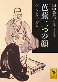 芭蕉二つの顔 【講談社学術文庫】