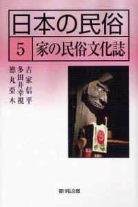 家の民俗文化誌 【日本の民俗5】