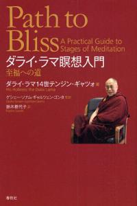 ダライ・ラマ 瞑想入門　新装版 