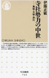 寺社勢力の中世 【ちくま新書734】