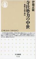 寺社勢力の中世 【ちくま新書734】