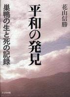 平和の発見　上製版 