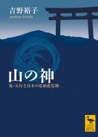 山の神 【講談社学術文庫】