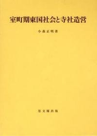 室町期東国社会と寺社造営 【思文閣史学叢書】