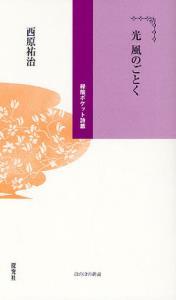 光　風のごとく 【ほのぼの新書】