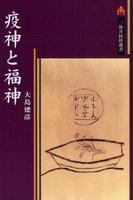 疫神と福神 【三弥井民俗選書】