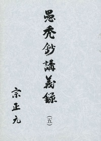 愚禿鈔講義録5