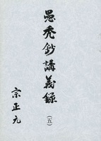 愚禿鈔講義録5