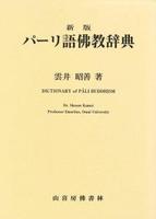 新版　パーリ語佛教辞典 
