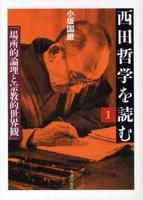 西田哲学を読む1　場所的論理と宗教的世界観