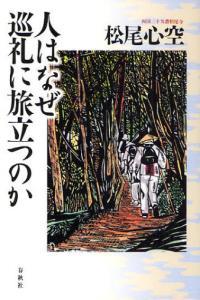 人はなぜ巡礼に旅立つのか 【松尾心空法話集】