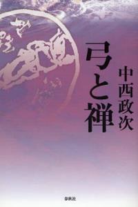 弓と禅　新版 【禅ライブラリー】